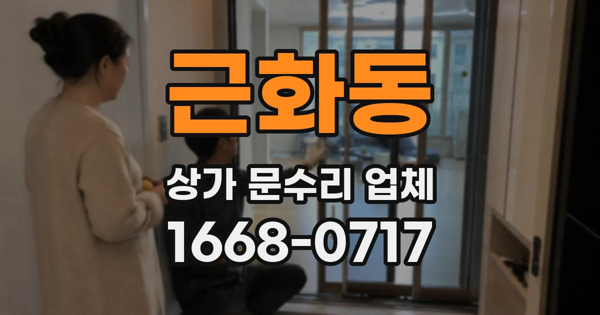 근화동 상가 문수리 업체