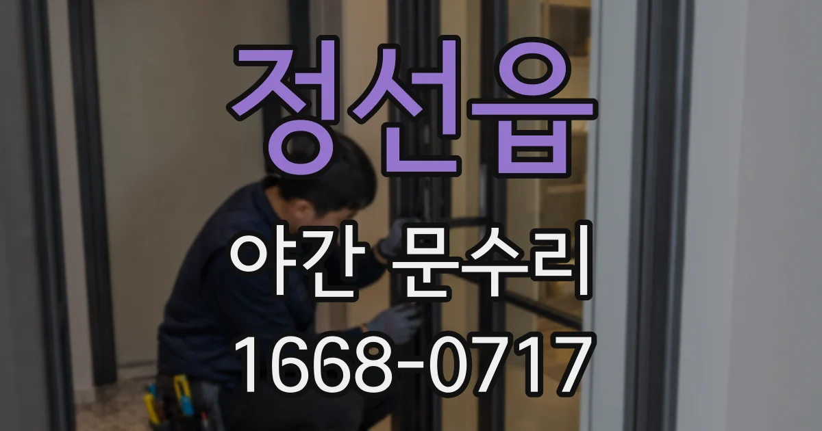 정선읍 야간 문수리