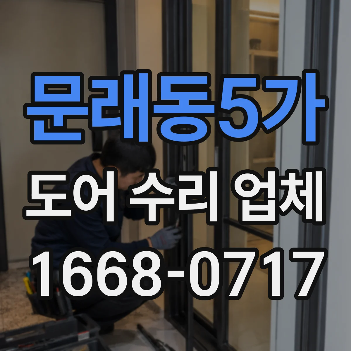 문래동5가 도어 수리 업체 방범도어 비밀번호/키리스 잠금장치 수리