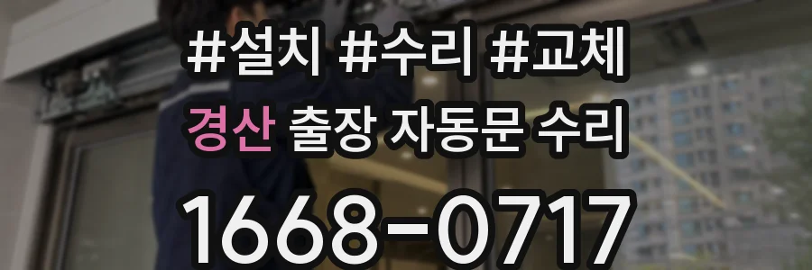 경산 출장 자동문 수리
