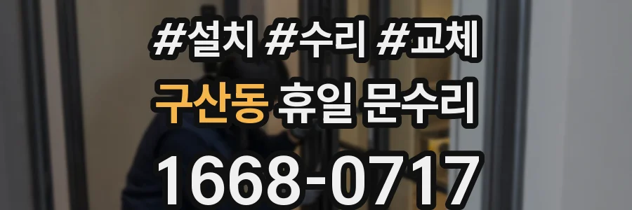 구산동 휴일 문수리