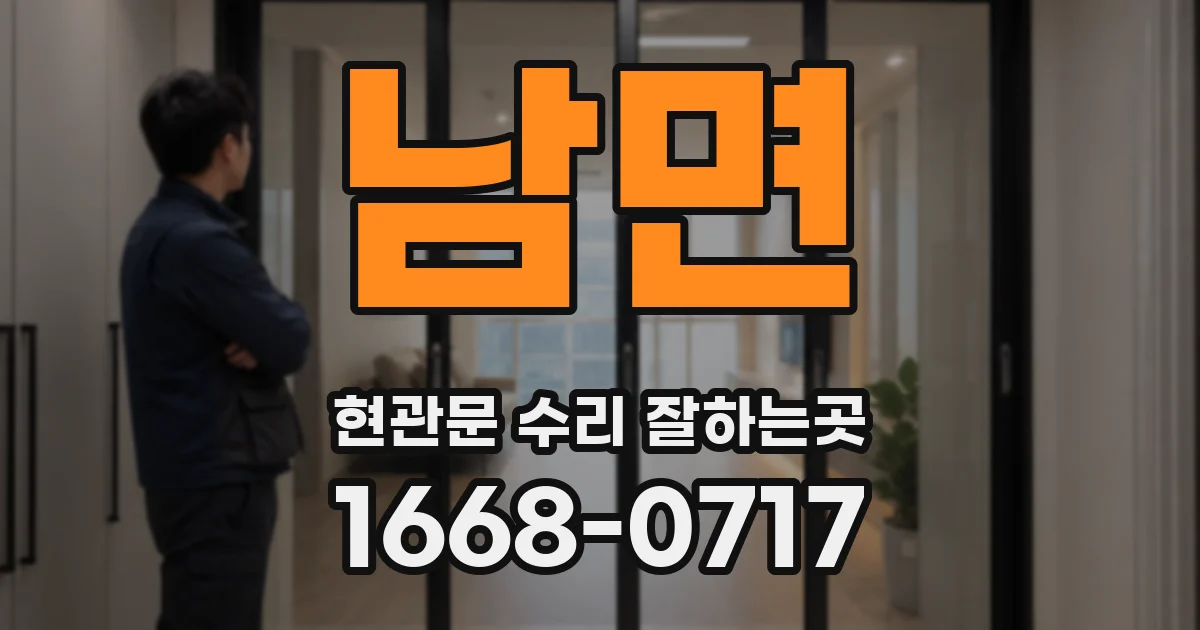남면 현관문 수리 잘하는곳