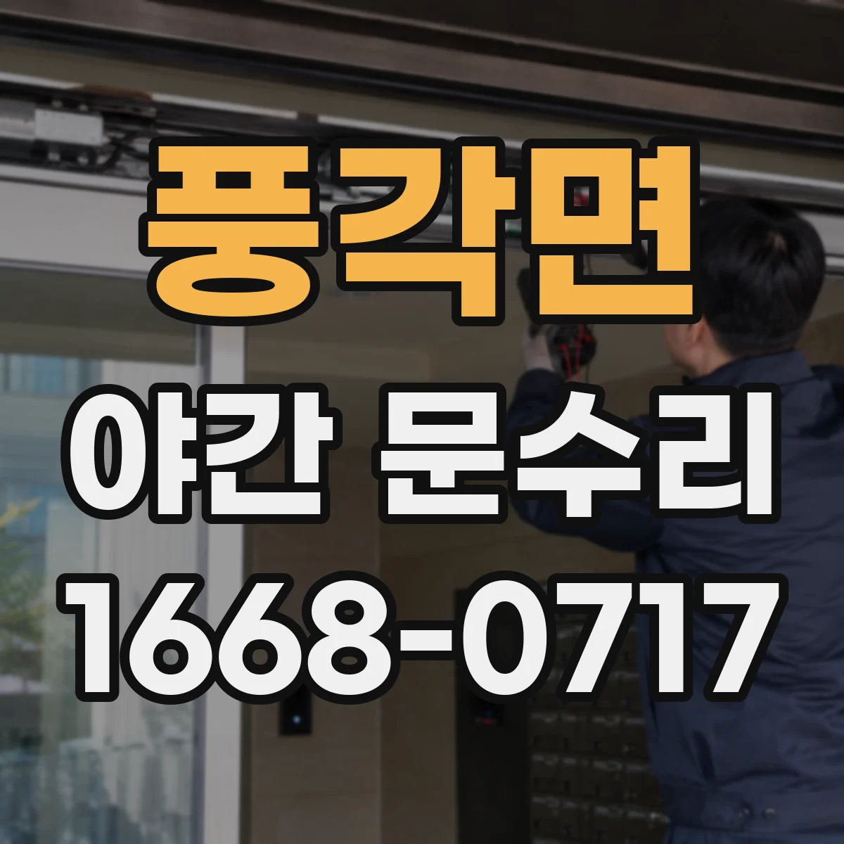 풍각면 야간 문수리