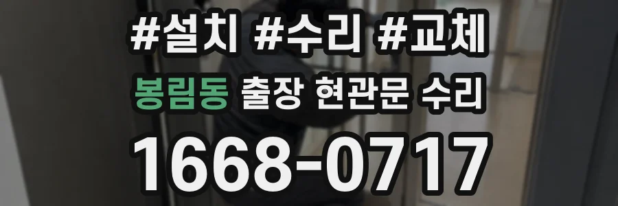 봉림동 출장 현관문 수리
