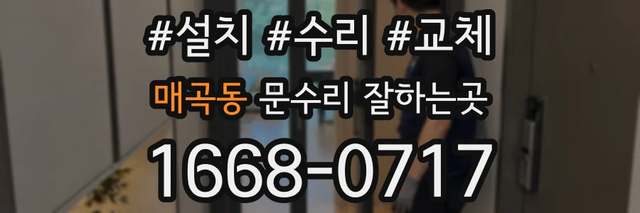 매곡동 문수리 잘하는곳