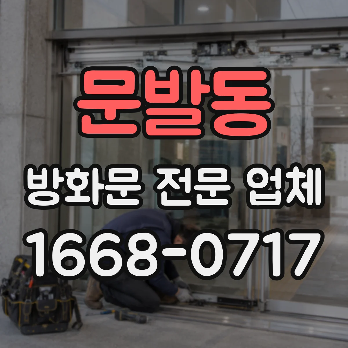 문발동 방화문 전문 업체