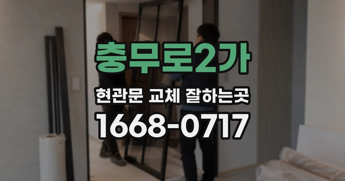 충무로2가 현관문 교체 잘하는곳
