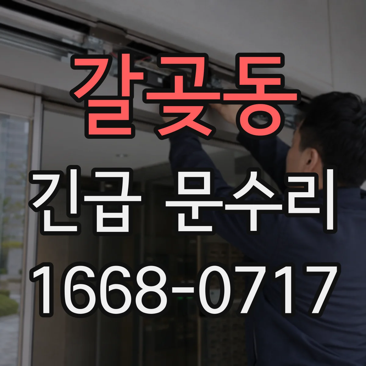 갈곶동 긴급 문수리