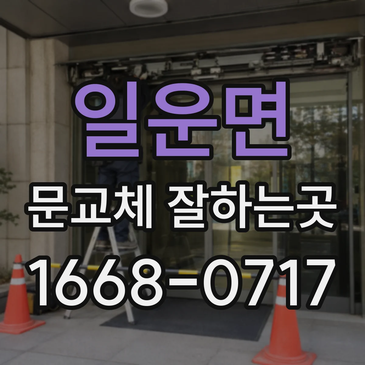 일운면 문교체 잘하는곳
