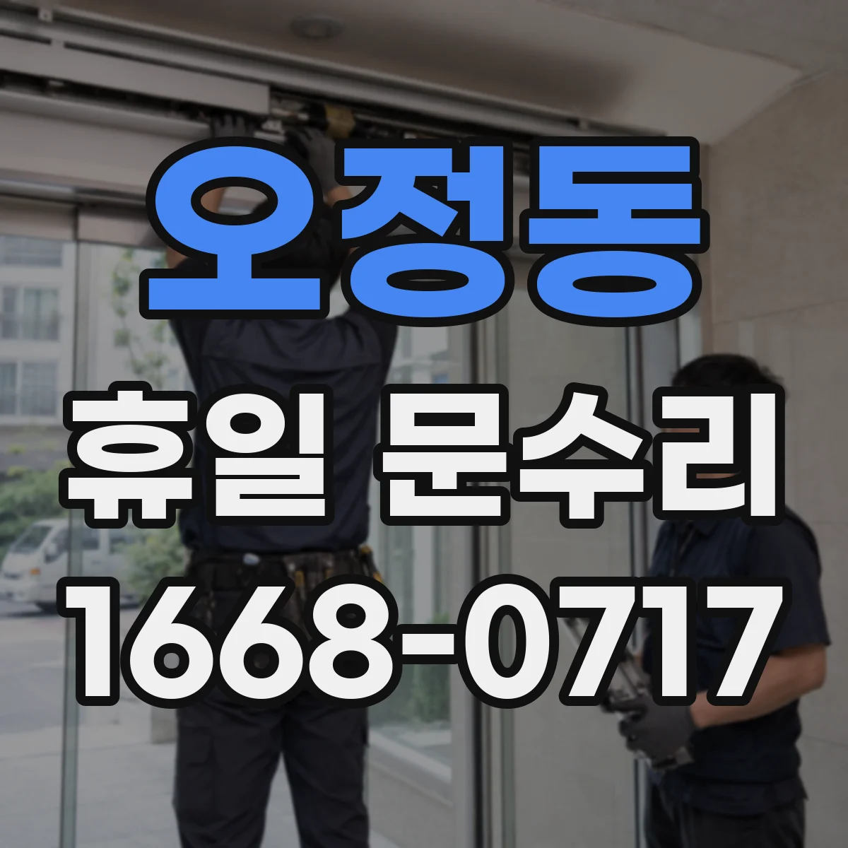 오정동 휴일 문수리