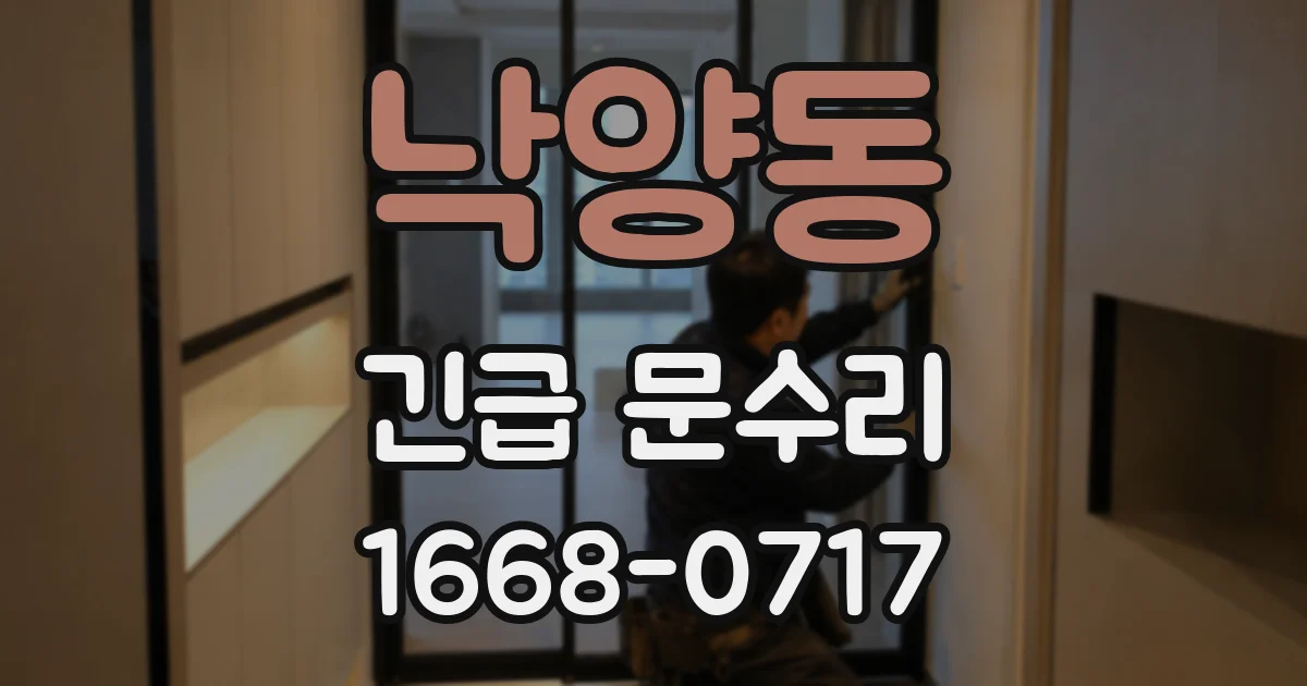 낙양동 긴급 문수리