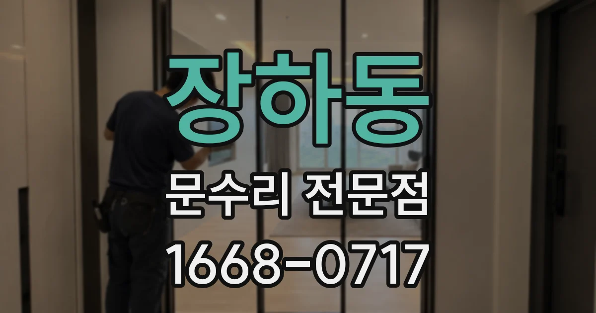 장하동 문수리 전문점