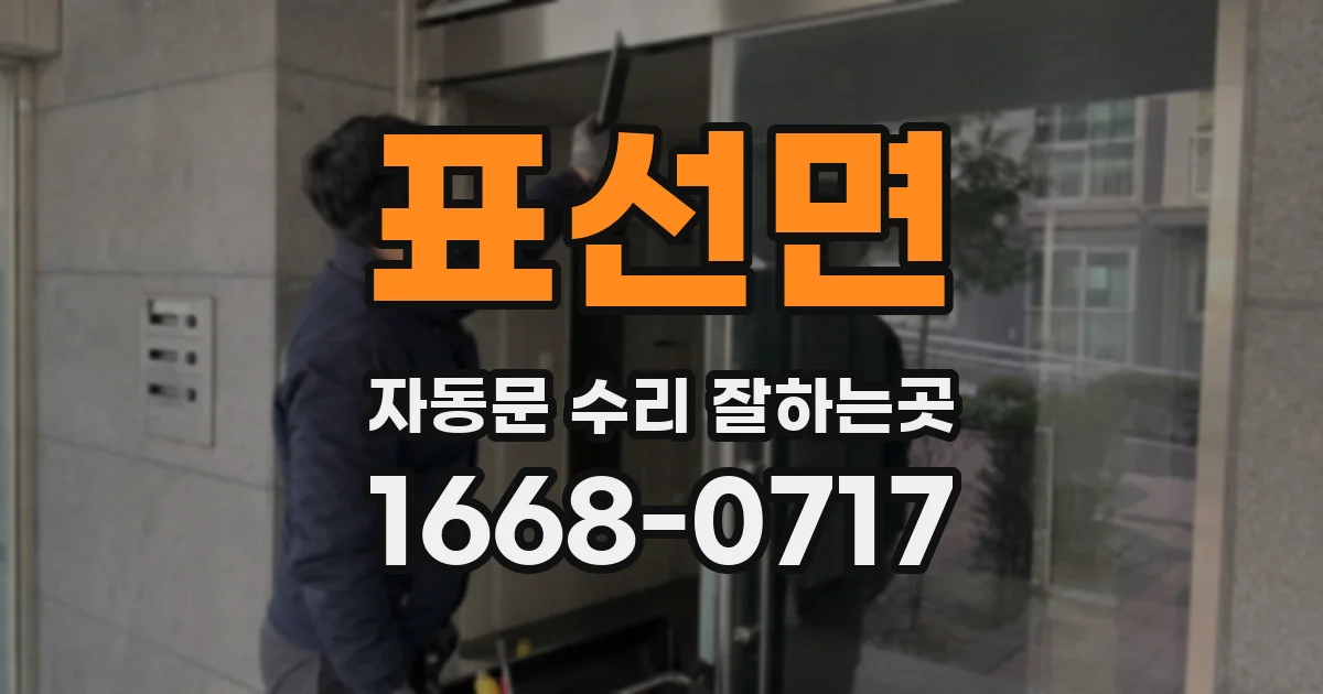 표선면 자동문 수리 잘하는곳
