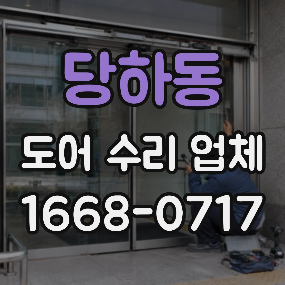 당하동 도어 수리 업체