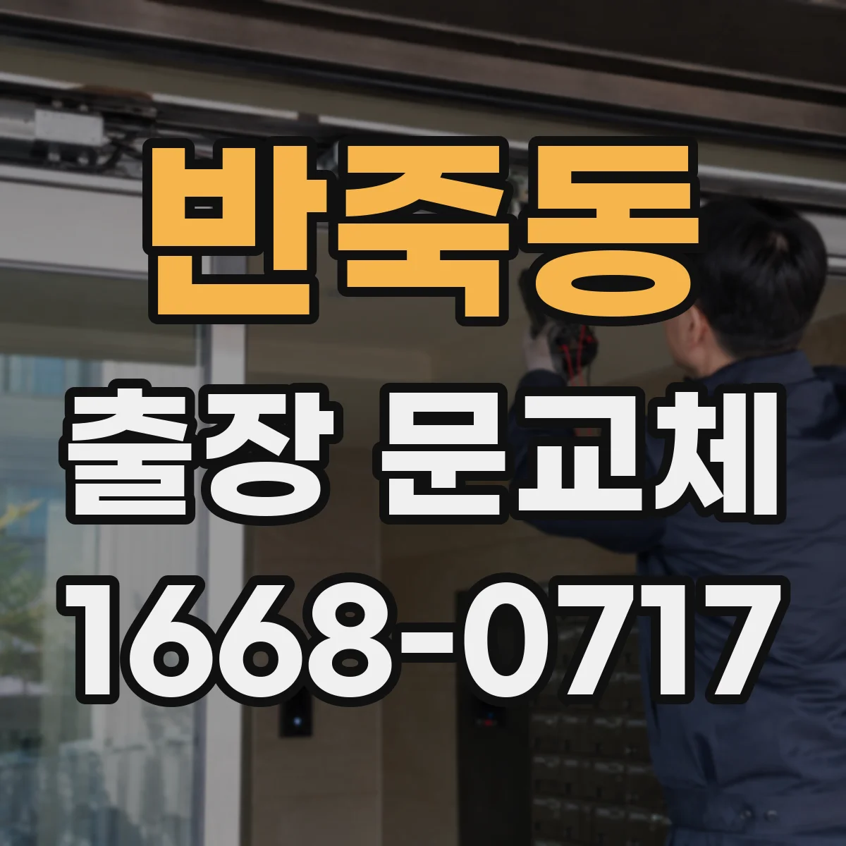 반죽동 출장 문교체