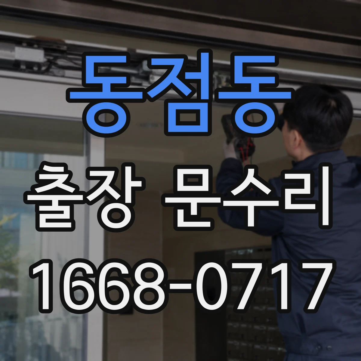 동점동 출장 문수리