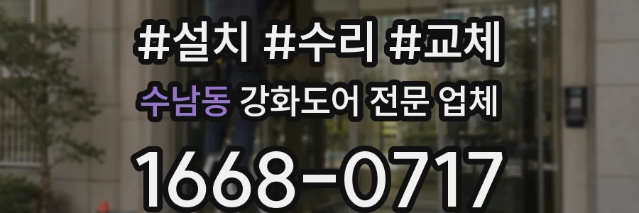 수남동 강화도어 전문 업체