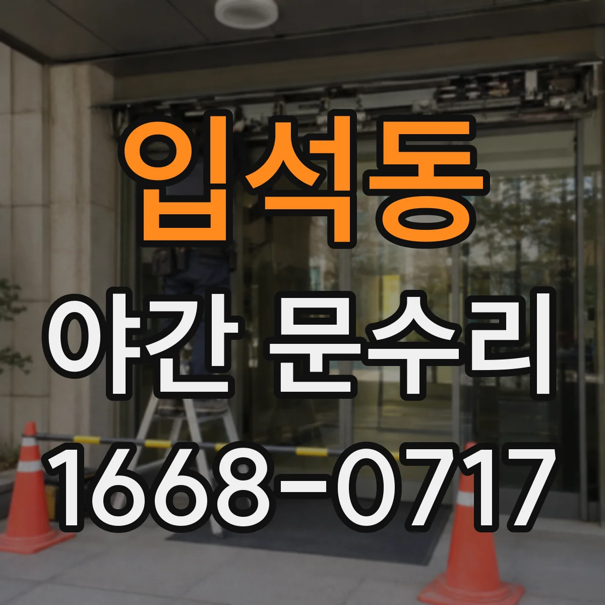 입석동 야간 문수리