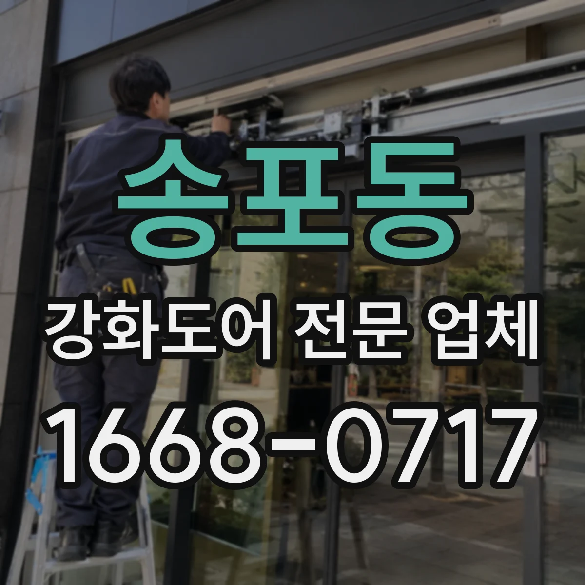 송포동 강화도어 전문 업체