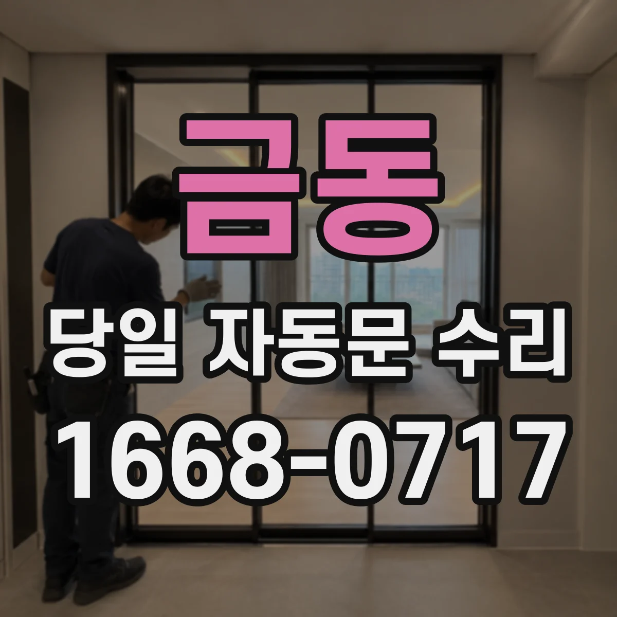 금동 당일 자동문 수리