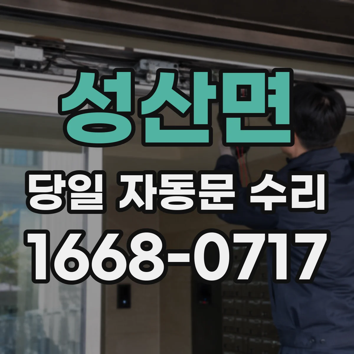 성산면 당일 자동문 수리