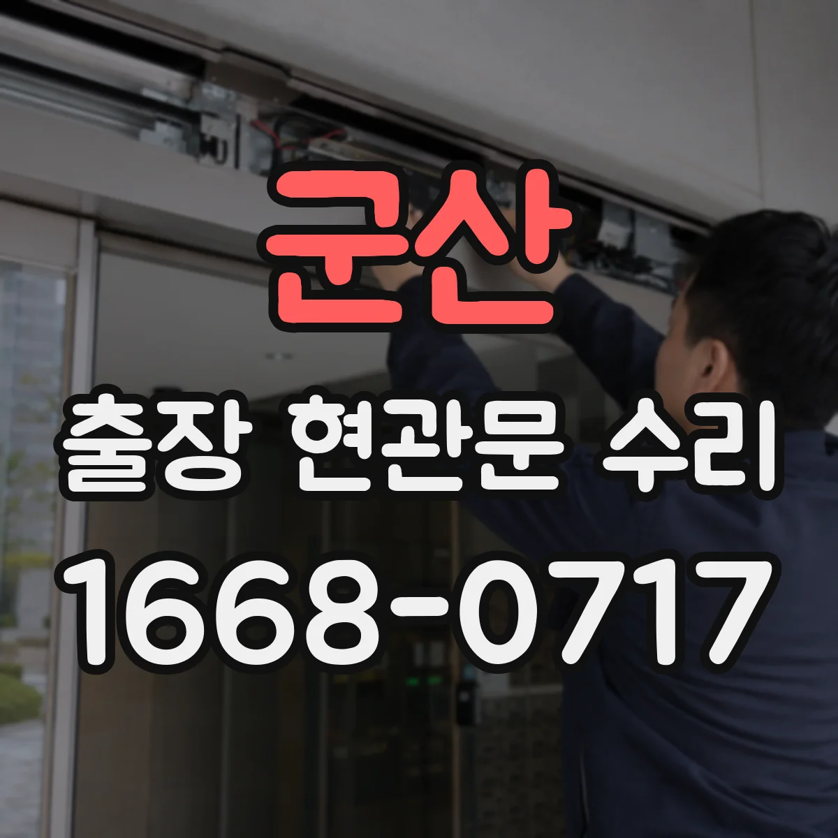 군산 출장 현관문 수리