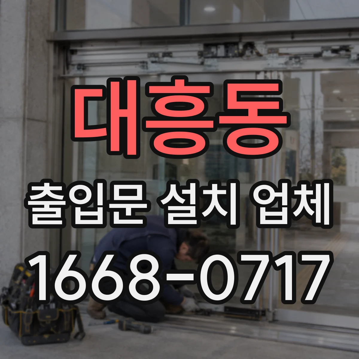 대흥동 출입문 설치 업체