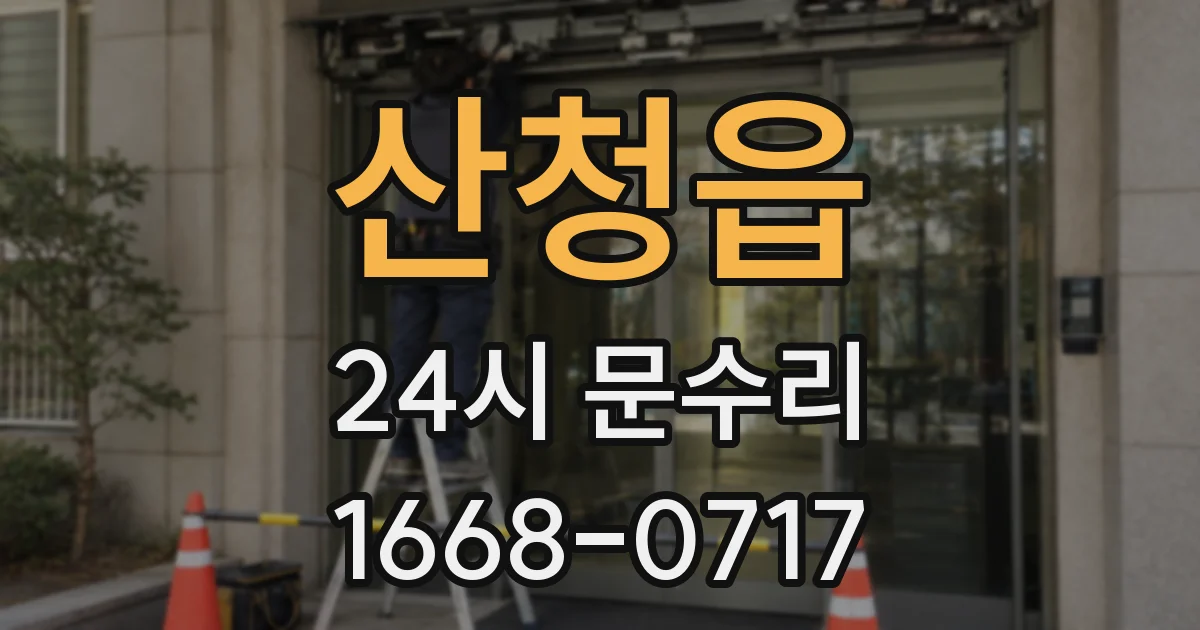 산청읍 24시 문수리