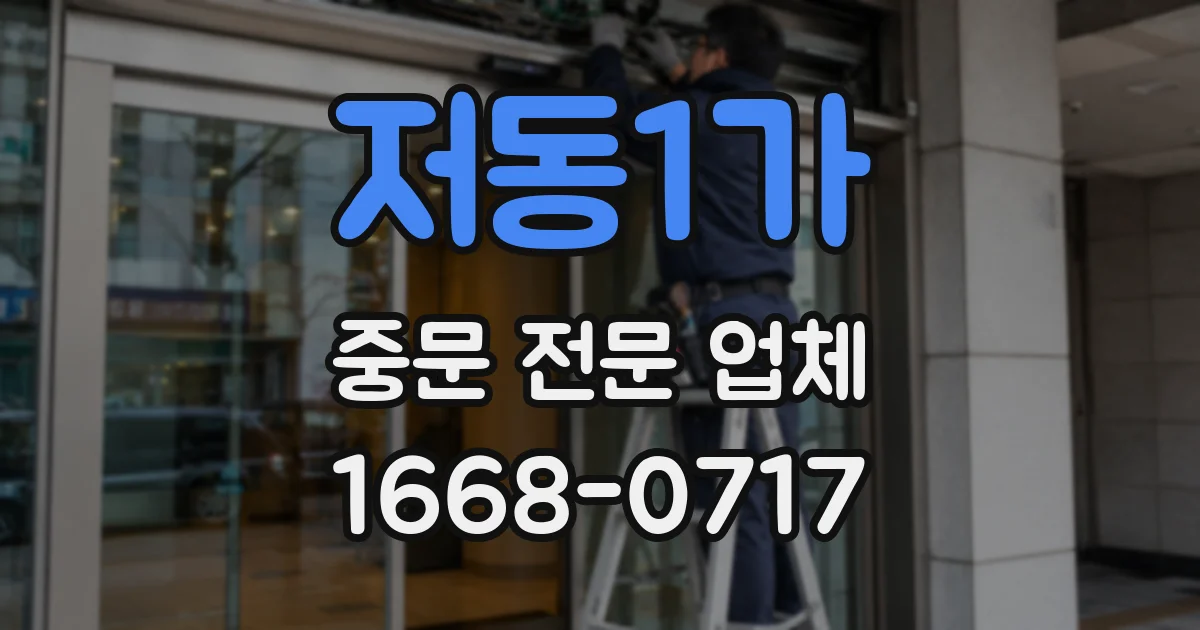 저동1가 중문 전문 업체