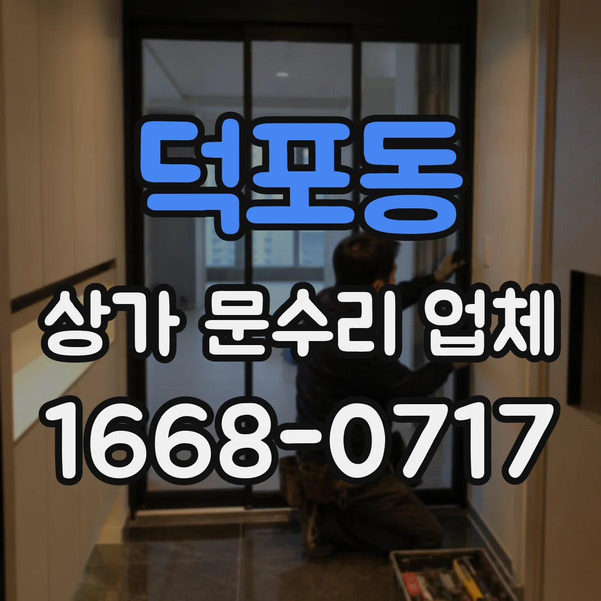 덕포동 상가 문수리 업체