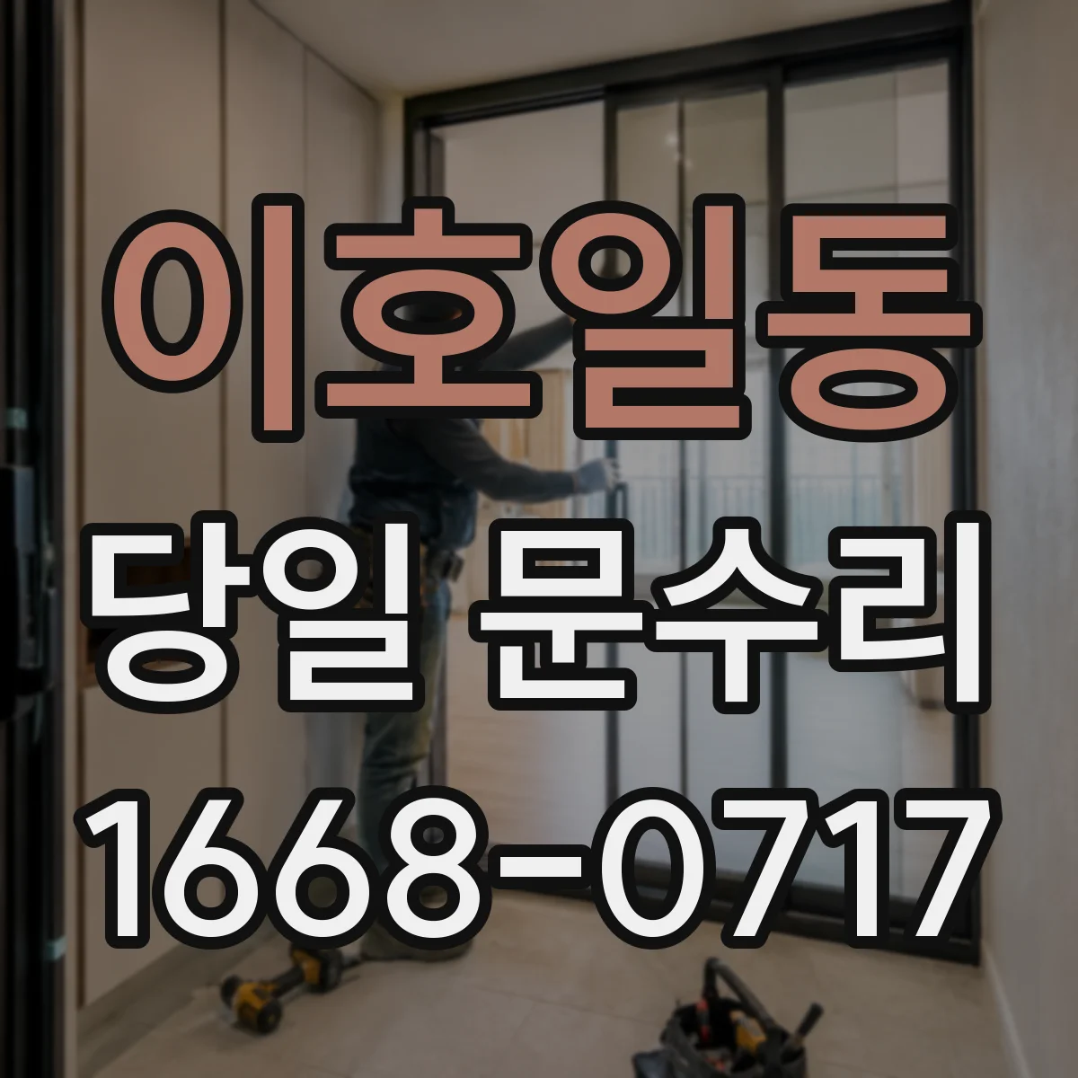 이호일동 당일 문수리