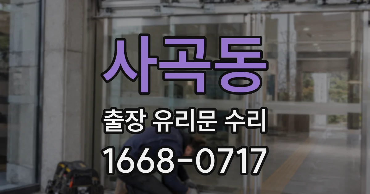 사곡동 출장 유리문 수리