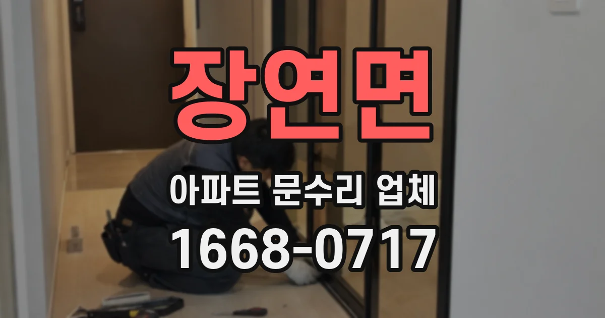 장연면 아파트 문수리 업체