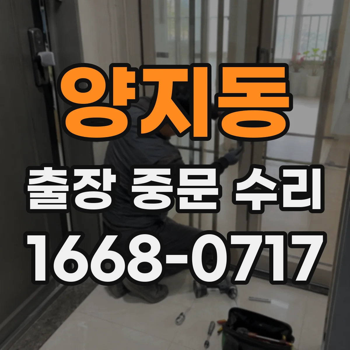 양지동 출장 중문 수리