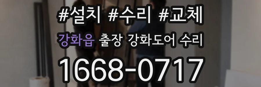 강화읍 출장 강화도어 수리