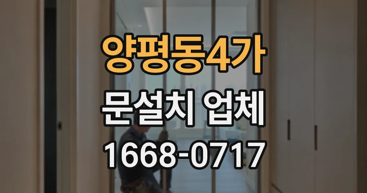 양평동4가 문설치 업체