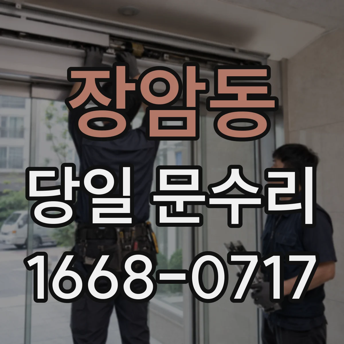 장암동 당일 문수리