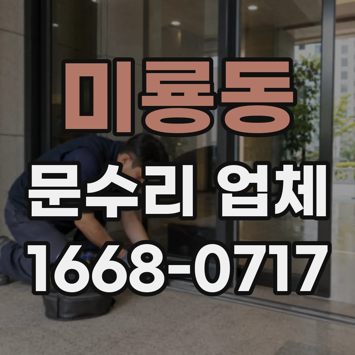 미룡동 문수리 업체 중문 레일 처짐 보수 비용 상담 가능