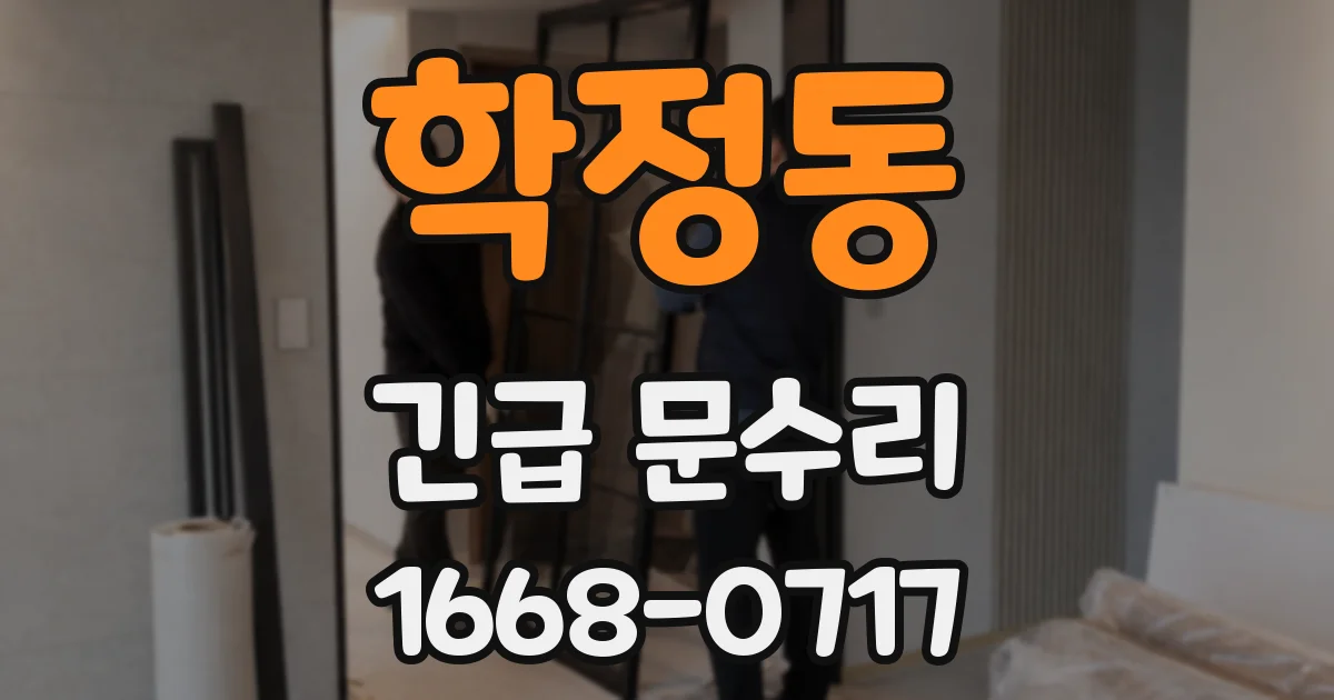 학정동 긴급 문수리