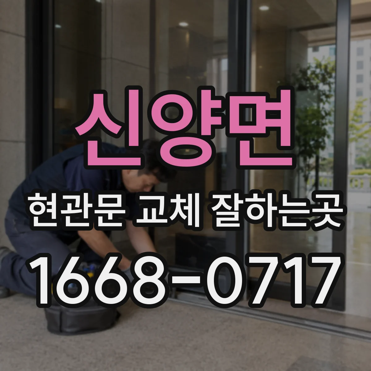 신양면 현관문 교체 잘하는곳