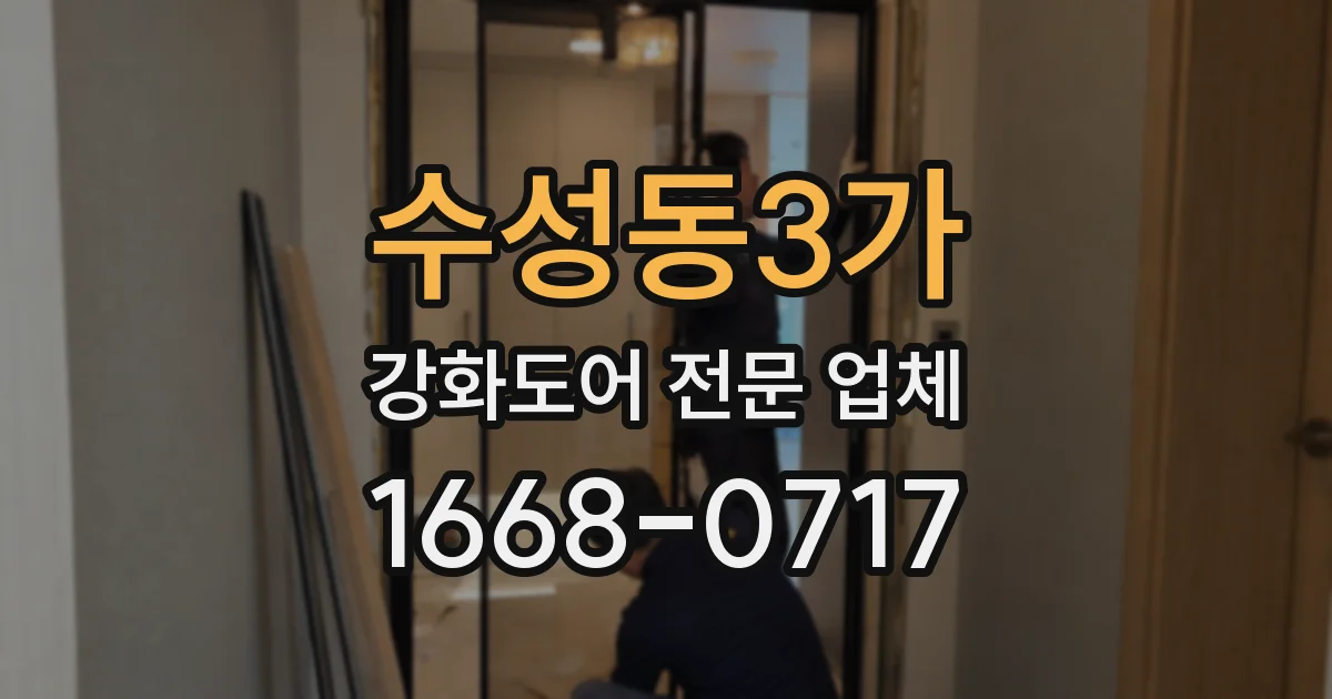 수성동3가 강화도어 전문 업체