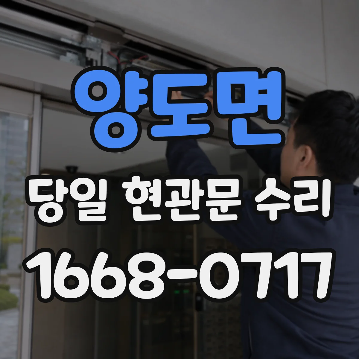 양도면 당일 현관문 수리