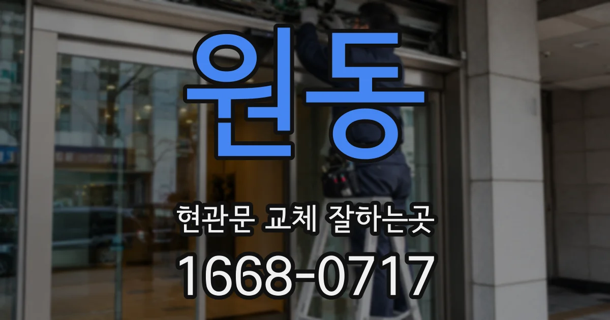 원동 현관문 교체 잘하는곳