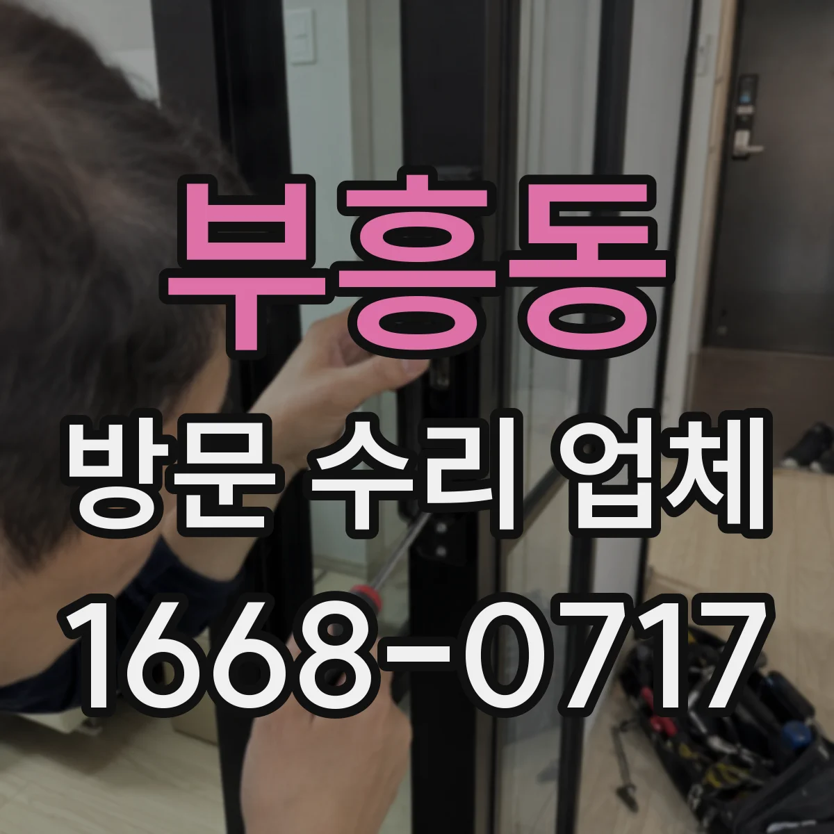 부흥동 방문 수리 업체
