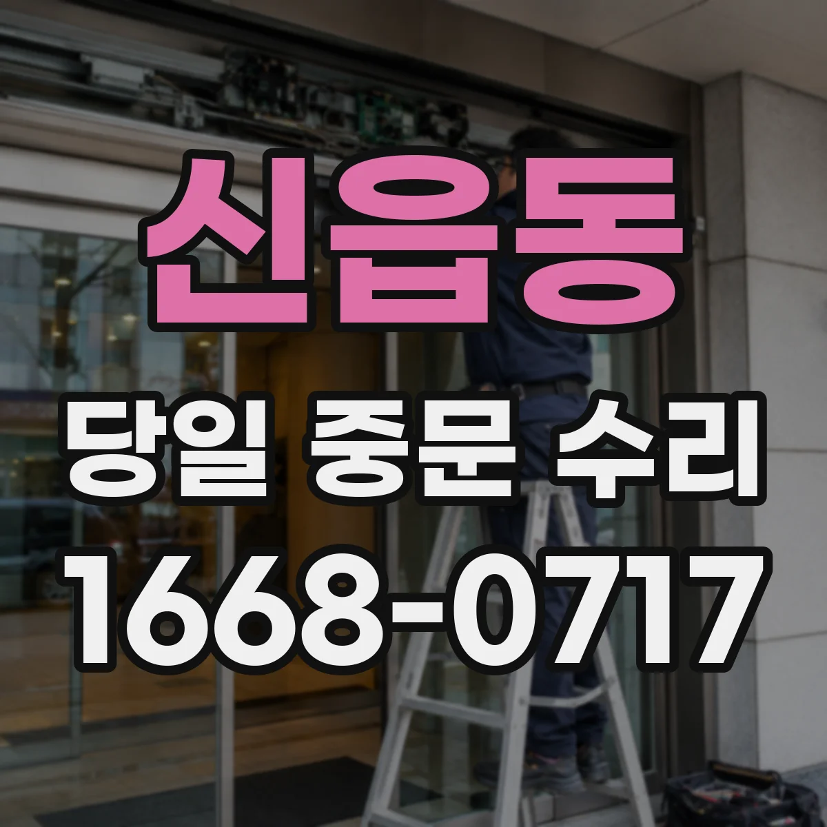 신읍동 당일 중문 수리