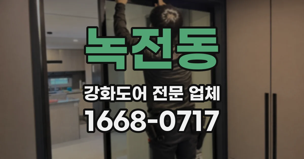 녹전동 강화도어 전문 업체