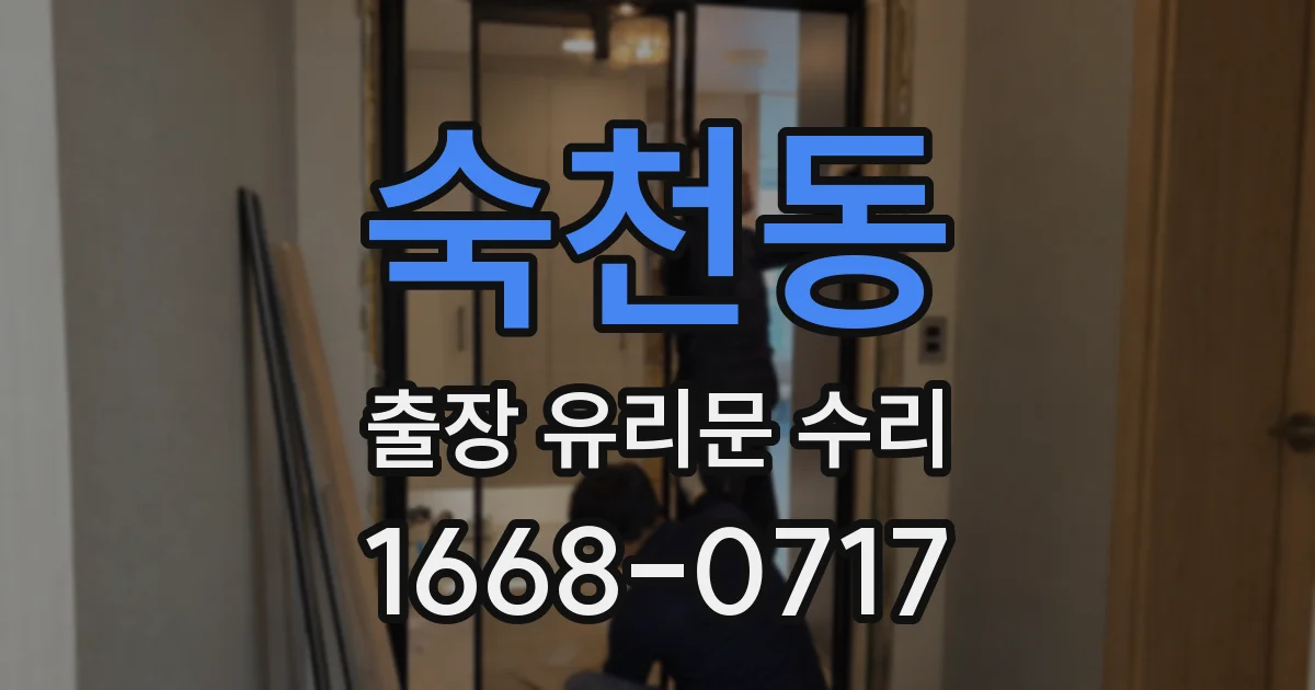 숙천동 출장 유리문 수리