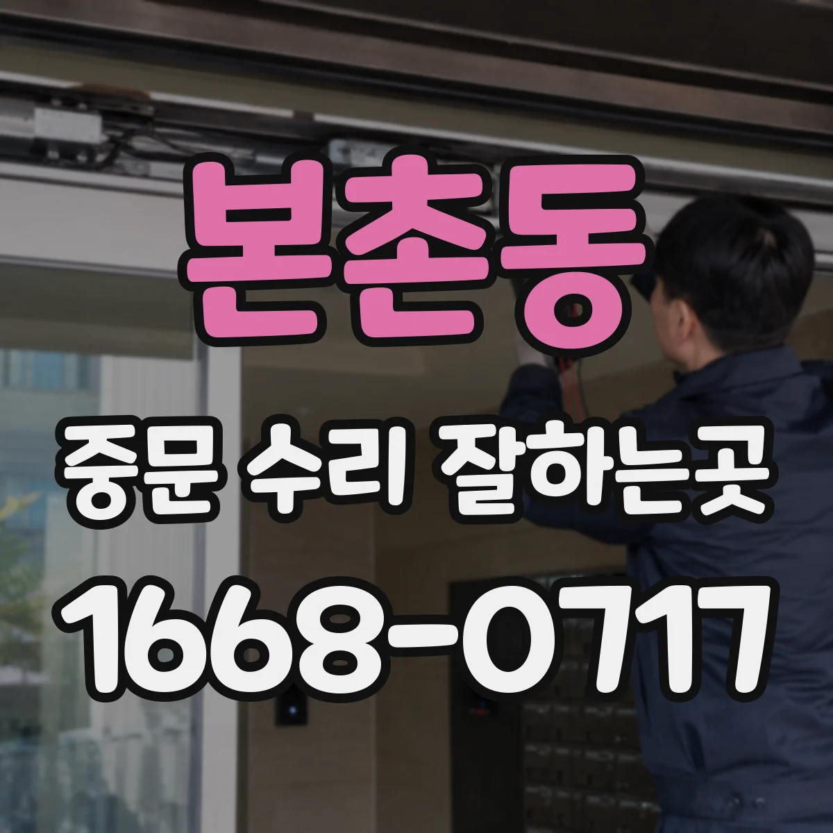본촌동 중문 수리 잘하는곳