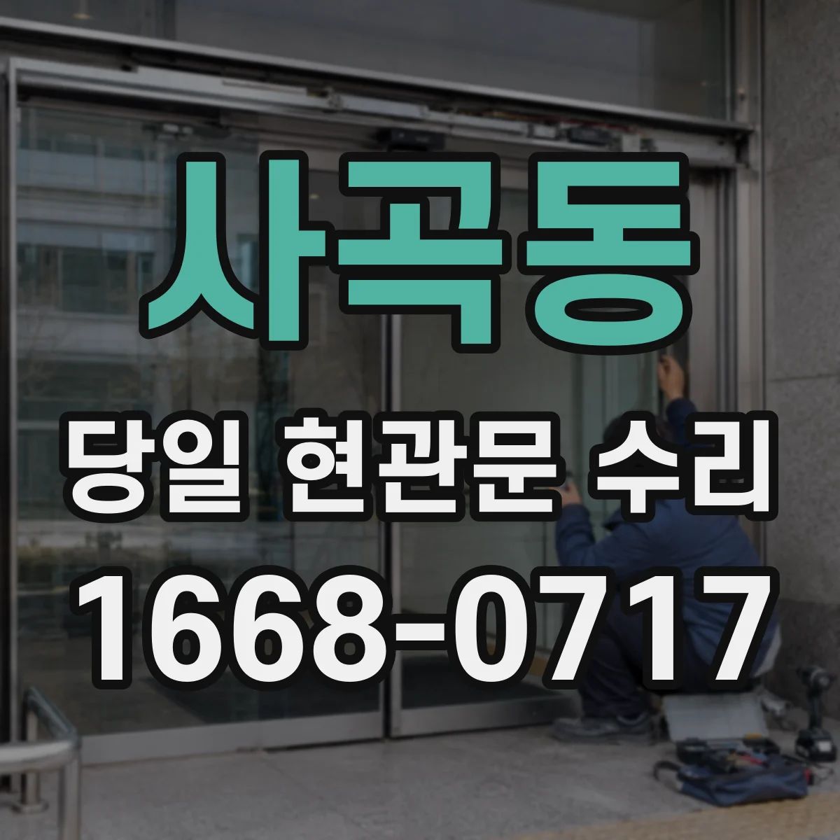 사곡동 당일 현관문 수리