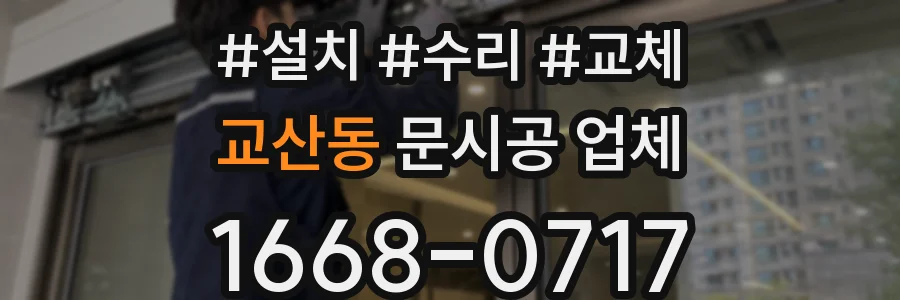 교산동 문시공 업체